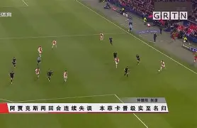 包含阿贾克斯实现胜利，夺取晋级至冠军争夺赛事四分一的词条