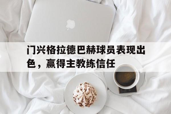 门兴格拉德巴赫球员表现出色，赢得主教练信任