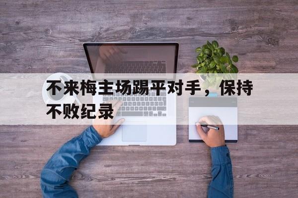 不来梅主场踢平对手,保持不败纪录的简单介绍 不来梅主场踢平对手,保持不败纪录的简单介绍