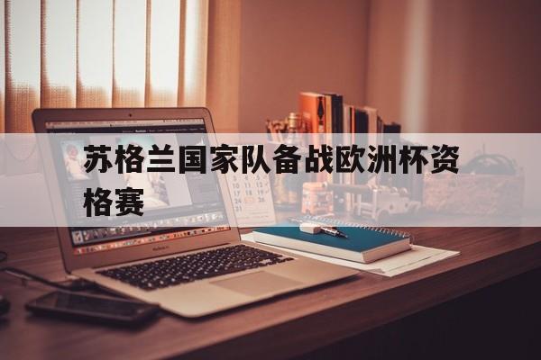 时时彩-苏格兰国家队备战欧洲杯资格赛