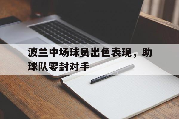 新时时彩-波兰中场球员出色表现，助球队零封对手