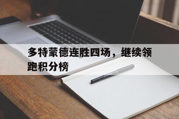 新时时彩-关于多特蒙德连胜四场，继续领跑积分榜的信息