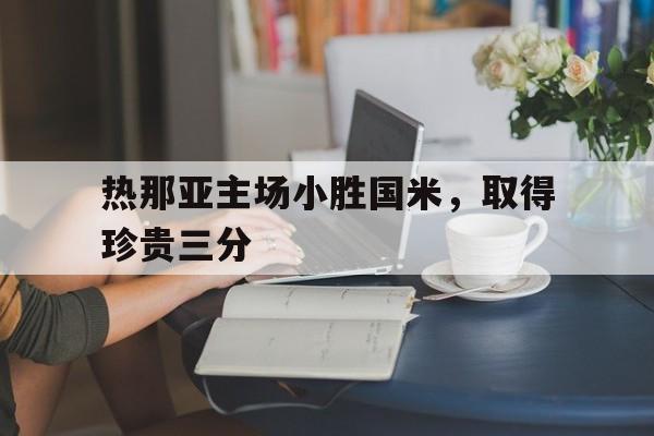 新时时彩-热那亚主场小胜国米，取得珍贵三分