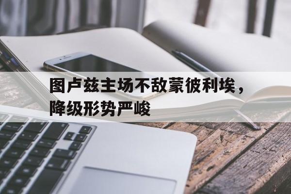 时时彩开奖直播-包含图卢兹主场不敌蒙彼利埃，降级形势严峻的词条